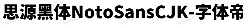 思源黑体NotoSansCJK字体转换