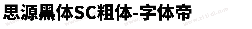 思源黑体SC粗体字体转换
