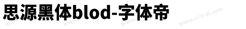 思源黑体blod字体转换