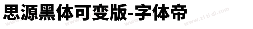 思源黑体可变版字体转换