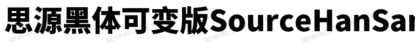 思源黑体可变版SourceHanSans字体转换
