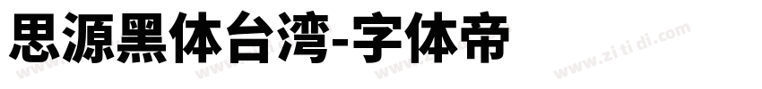 思源黑体台湾字体转换
