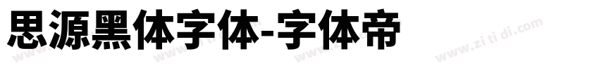 思源黑体字体字体转换