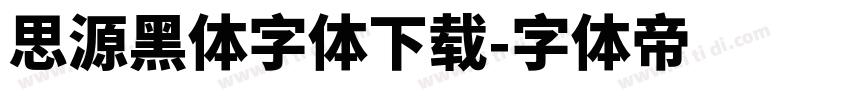 思源黑体字体下载字体转换