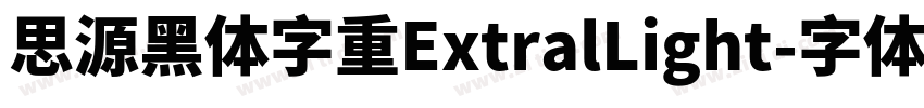思源黑体字重ExtralLight字体转换