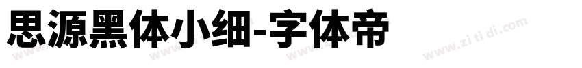 思源黑体小细字体转换