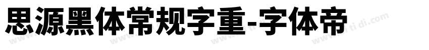 思源黑体常规字重字体转换