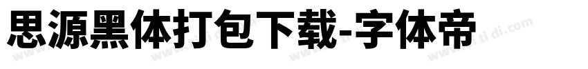 思源黑体打包下载字体转换