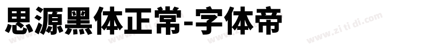 思源黑体正常字体转换