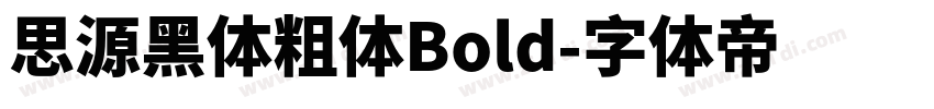 思源黑体粗体Bold字体转换