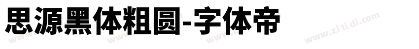 思源黑体粗圆字体转换