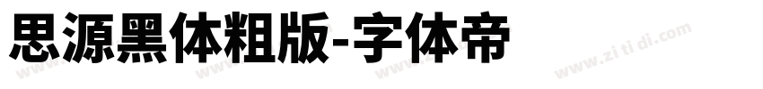 思源黑体粗版字体转换