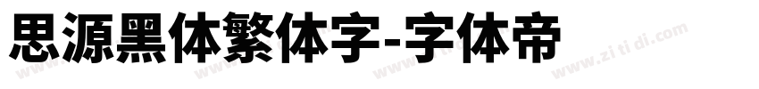思源黑体繁体字字体转换
