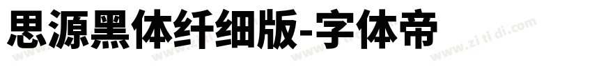 思源黑体纤细版字体转换