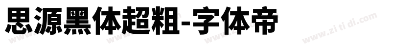 思源黑体超粗字体转换