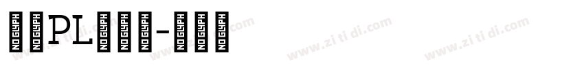 文鼎PL簡報宋字体转换