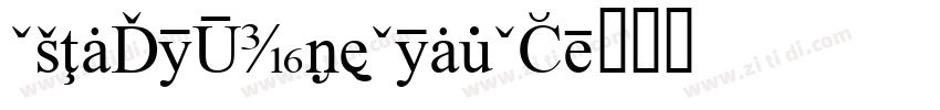 CAInfoTypeCondCS字体转换