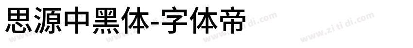 思源中黑体字体转换