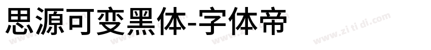 思源可变黑体字体转换
