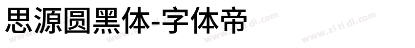 思源圆黑体字体转换