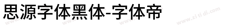 思源字体黑体字体转换