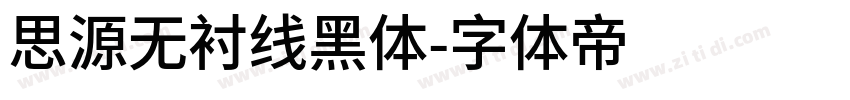 思源无衬线黑体字体转换