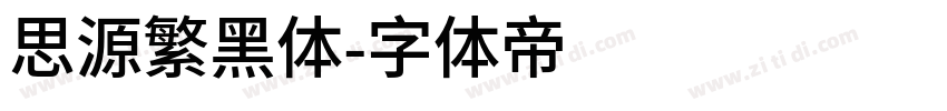 思源繁黑体字体转换