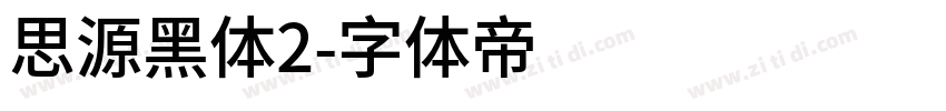思源黑体2字体转换