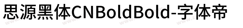 思源黑体CNBoldBold字体转换