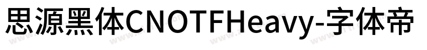 思源黑体CNOTFHeavy字体转换