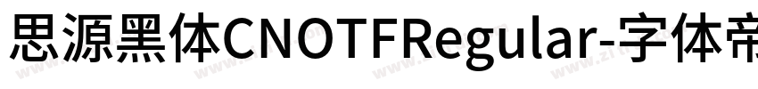 思源黑体CNOTFRegular字体转换