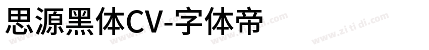 思源黑体CV字体转换