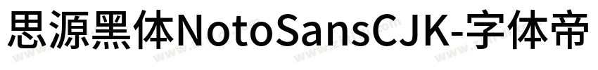 思源黑体NotoSansCJK字体转换