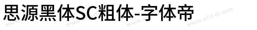 思源黑体SC粗体字体转换