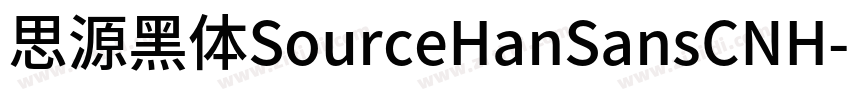 思源黑体SourceHanSansCNH字体转换