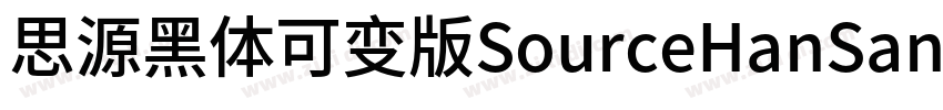 思源黑体可变版SourceHanSans字体转换