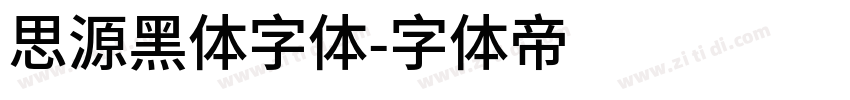 思源黑体字体字体转换