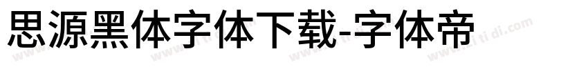 思源黑体字体下载字体转换