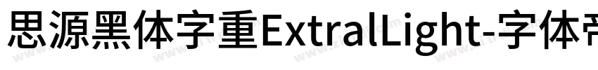 思源黑体字重ExtralLight字体转换