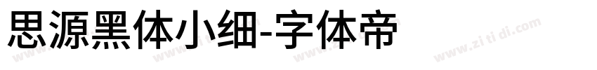 思源黑体小细字体转换