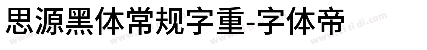 思源黑体常规字重字体转换