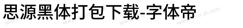 思源黑体打包下载字体转换