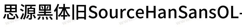 思源黑体旧SourceHanSansOL字体转换