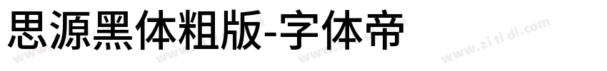 思源黑体粗版字体转换