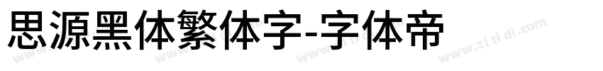 思源黑体繁体字字体转换