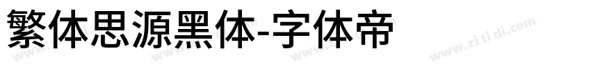 繁体思源黑体字体转换