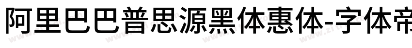 阿里巴巴普思源黑体惠体字体转换