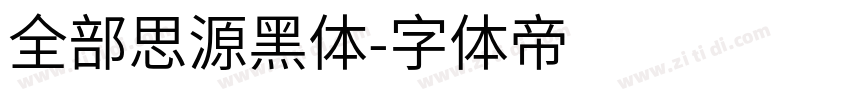 全部思源黑体字体转换
