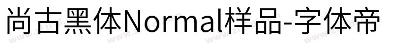 尚古黑体Normal样品字体转换