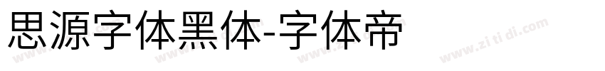 思源字体黑体字体转换